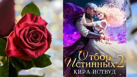 Отбор истинных оборотень ищет принцесса бежит