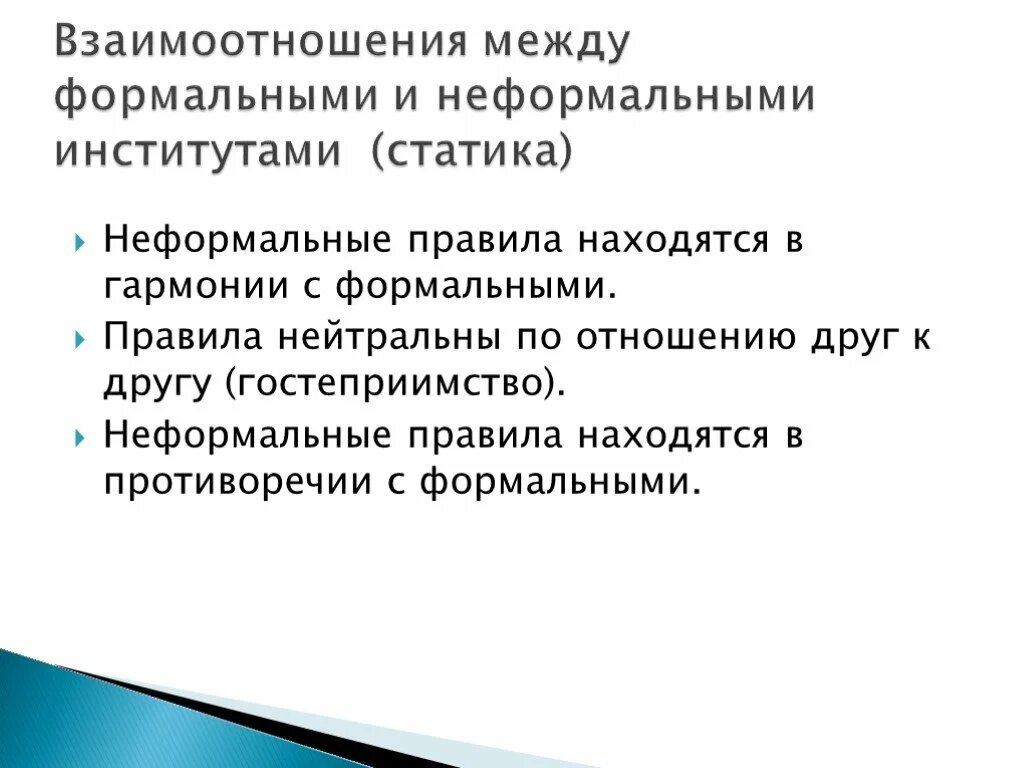 5 формальных правил. Соотношение формальных и неформальных институтов. Формальное и неформальное взаимодействие. Формальные и неформальные институты примеры. Формальные и неформальные правила.