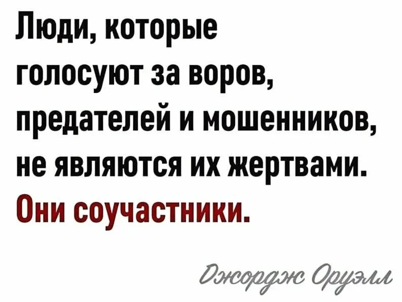 Мошенники проголосуйте. Люди которые голосуют за воров предателей и мошенников. Люди которые голосуют за неудачников. Они не жертвы они Соучастники. Оруэлл люди которые голосуют за воров.