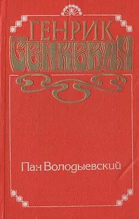 Пан володыевский генрик сенкевич книга