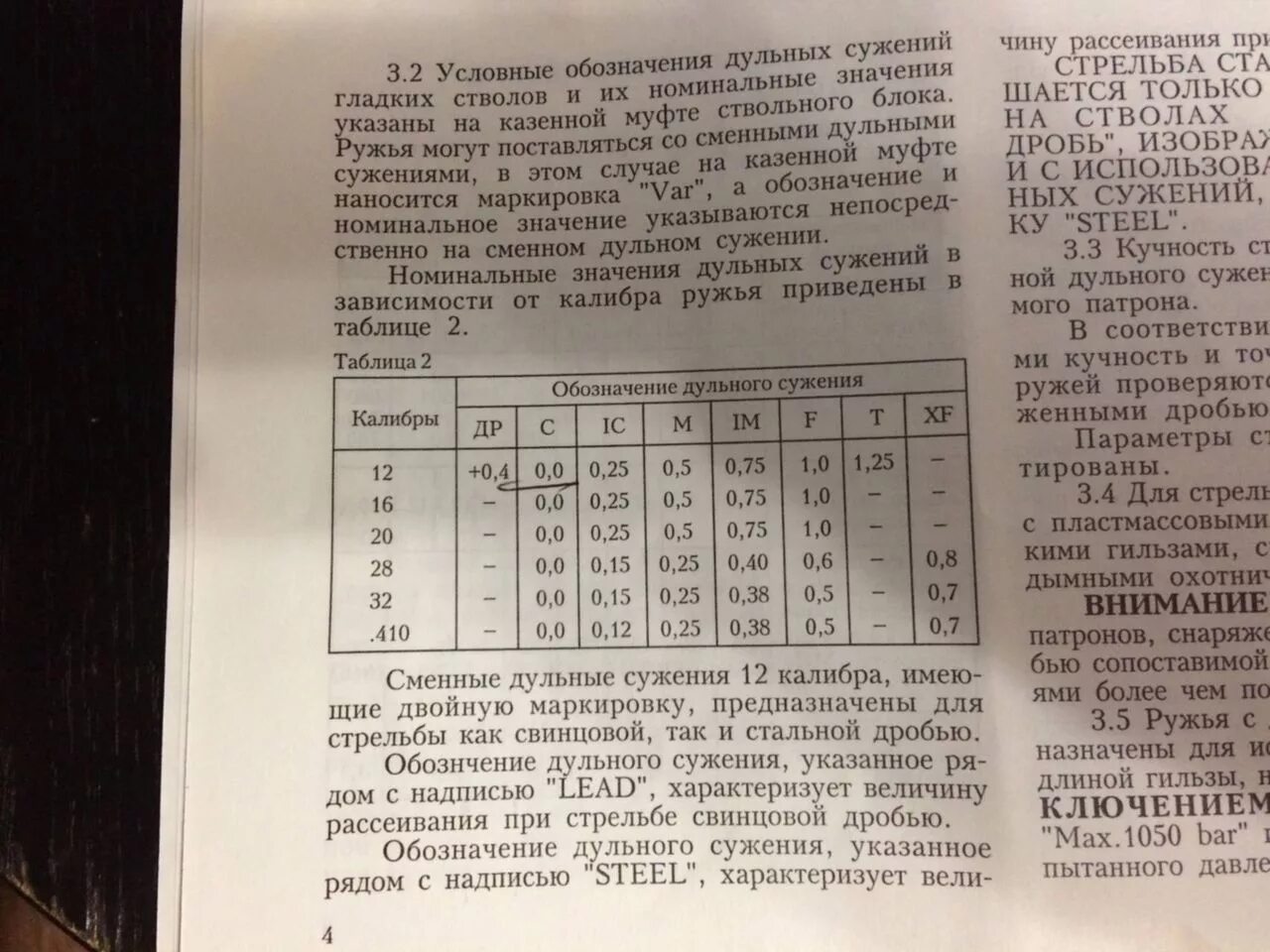 Маркировка дульных сужений. Таблица дульных сужений на мр 155.