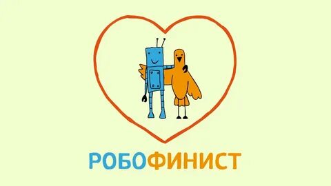 Робофинист