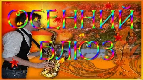 Блюз осенних листьев песня