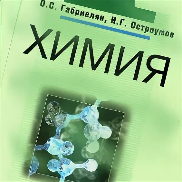 Химия читать. Химия 9 класс Габриелян Остроумов. Скиньте химию. Химия 9 класс учебник Остроумов. Гдз по химии 9 класс Габриелян.