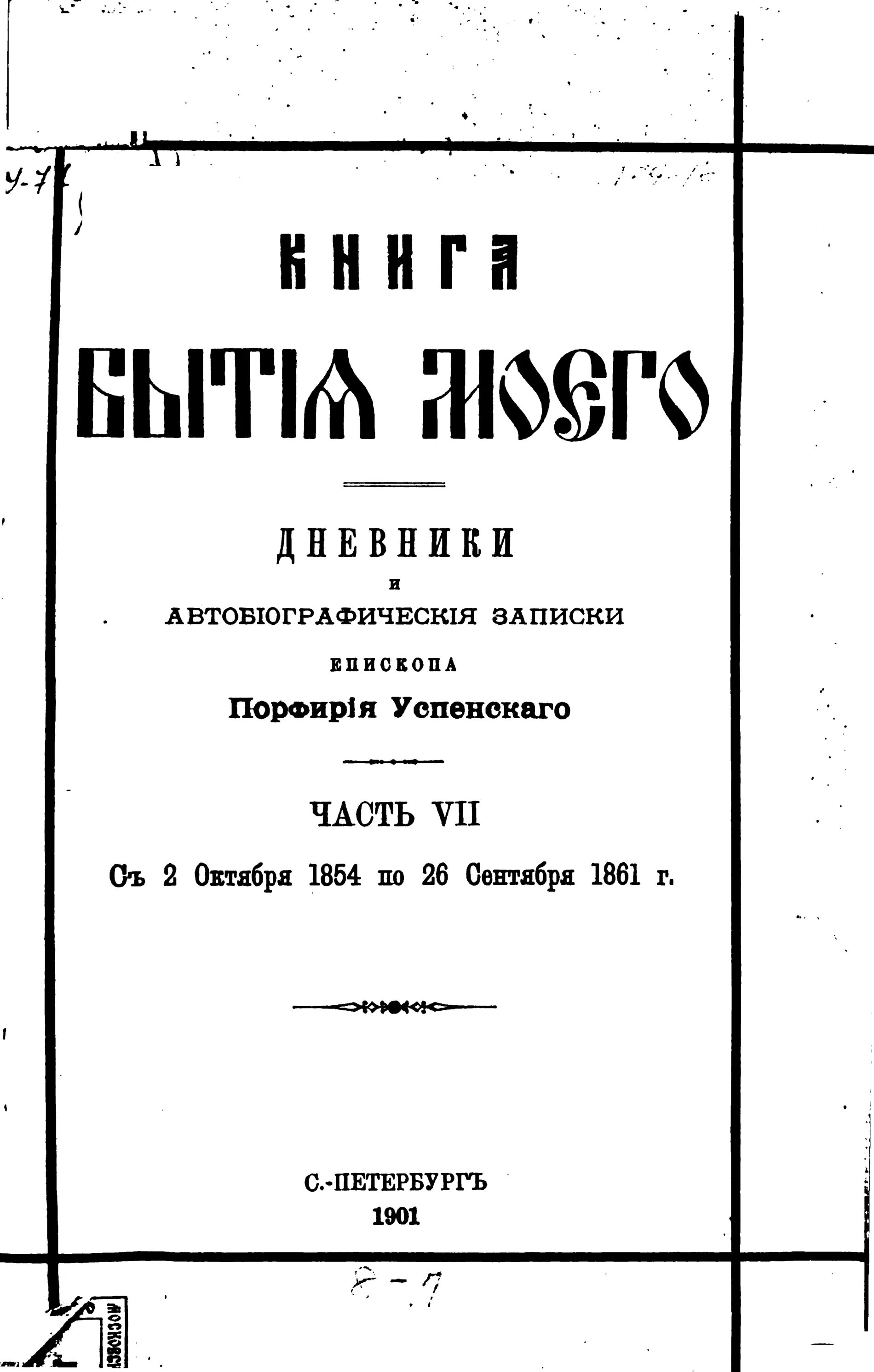 Записки епископа. Порфиря. Книга бытия 6