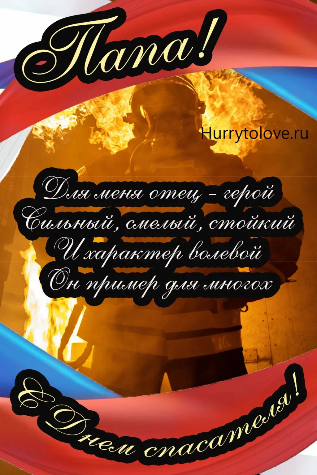 С праздником спасателя 27 декабря. Картинки с днем спасателя 27 декабря. открытка с днем спасателя 27 декабря. день национального спасения открытка.