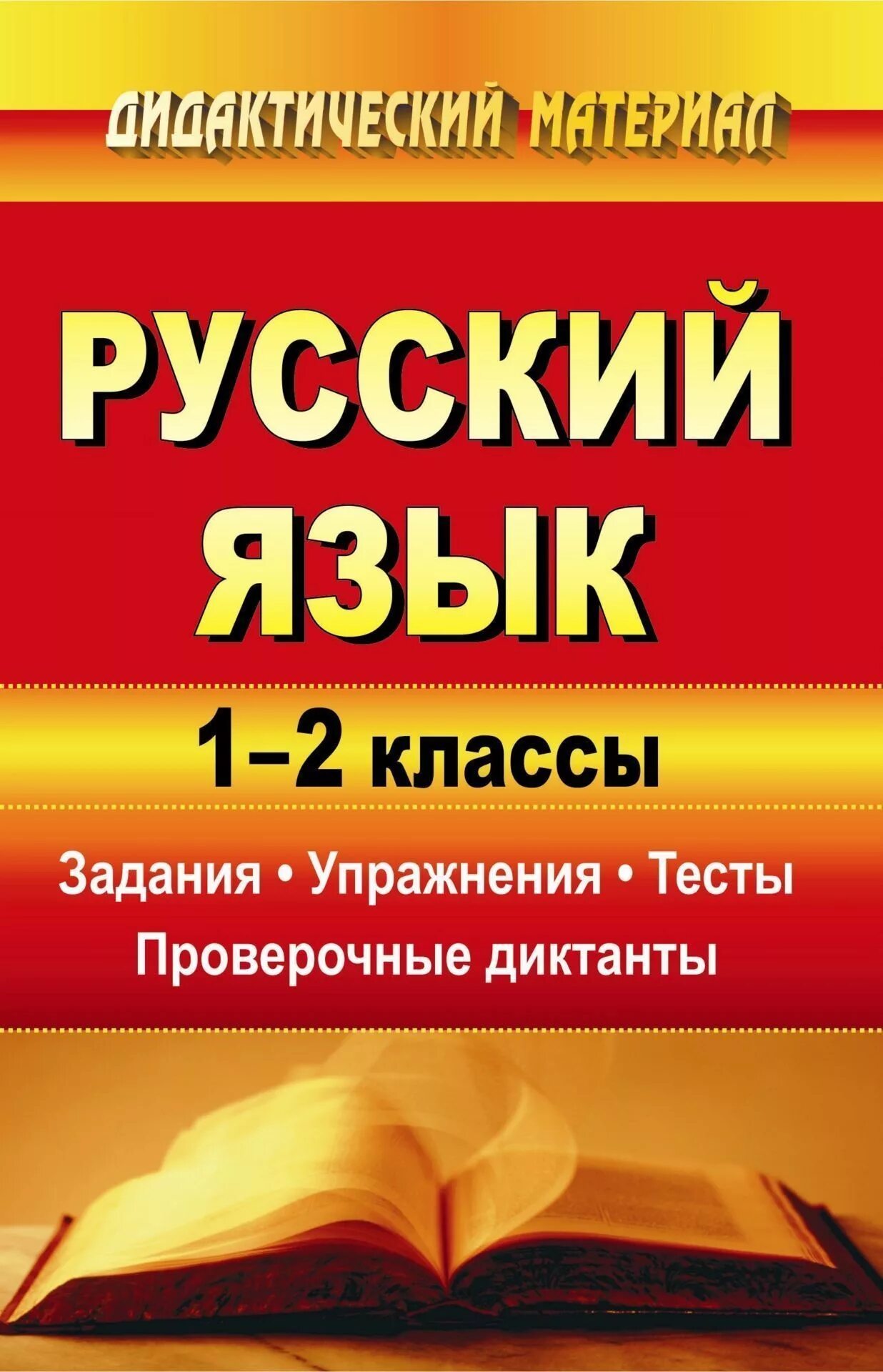 Контрольный диктант по русскому 11. Диктант для первого класса по русскому. Пособия по контрольному диктанту. Русский язык 4 класс.. Диктант 1 класс.