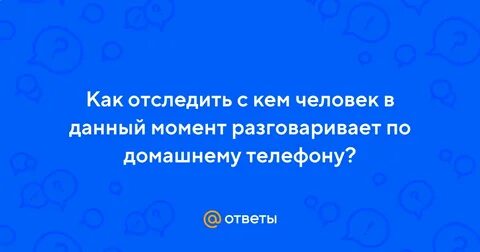 Отследить с кем общается человек