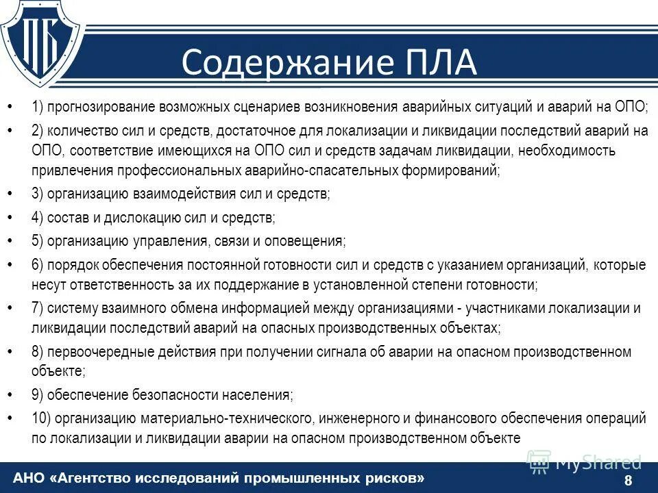 Срок действия пмла. План ликвидации аварий. План мероприятий по ликвидации последствий аварий. План мероприятий по локализации и ликвидации последствий. План ликвидации аварий на опасном производственном.