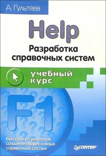Разработка справочных систем