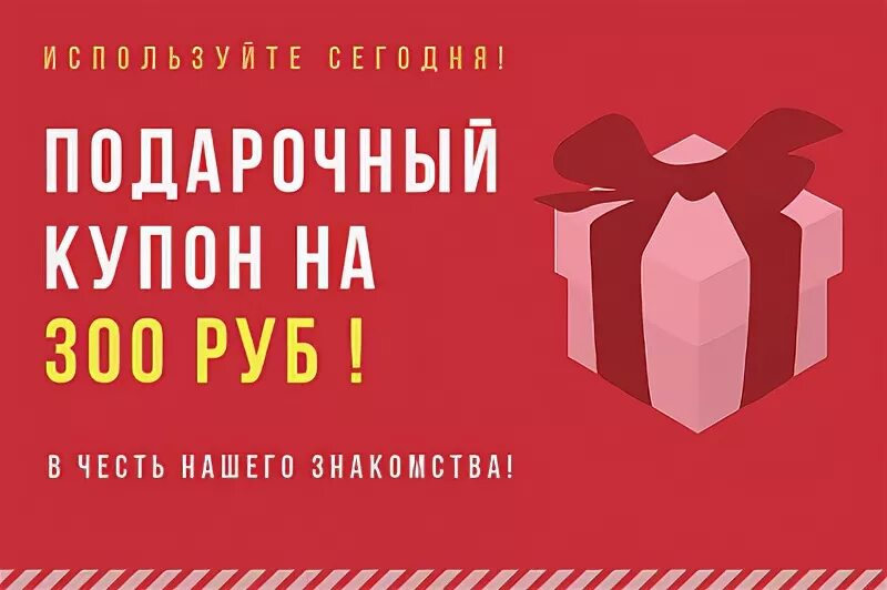 Взять 300 рублей. Купон на подарок. Купон на 300 рублей. Купон на 300 рублей в подарок. Подарочный купон на 300 рублей.