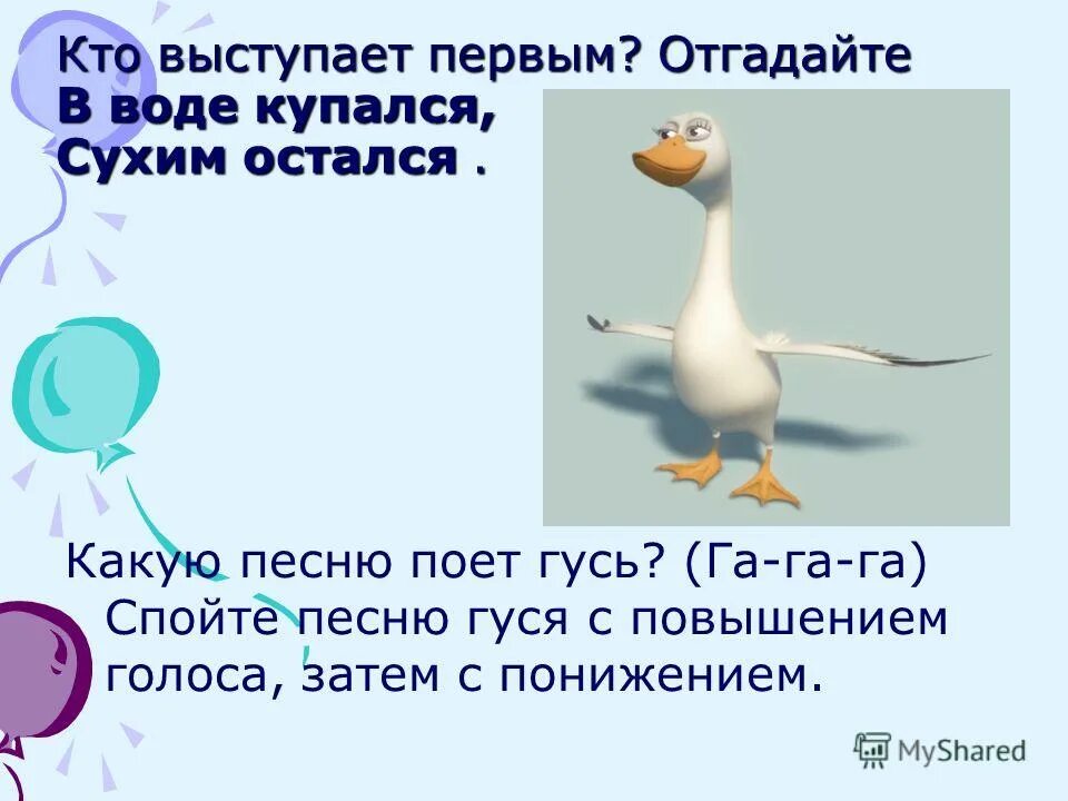 Самое древнее домашнее животное. Секрет копчиковой железы птиц. Загадка в воде купался а сух остался. Кто в воде купался а сухим остался отгадка. В воде купался а сух остался.
