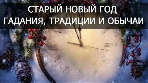 Гадание на 13 января старый новый