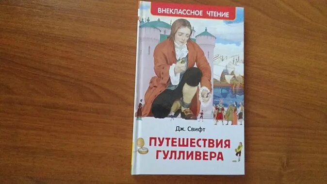 Приключение гулливера читательский. Путешествие Гулливера Внеклассное чтение. Путешествие Гулливера Росмэн. Путешествие Гулливера книга Росмэн. Дж Свифт путешествие Гулливера.