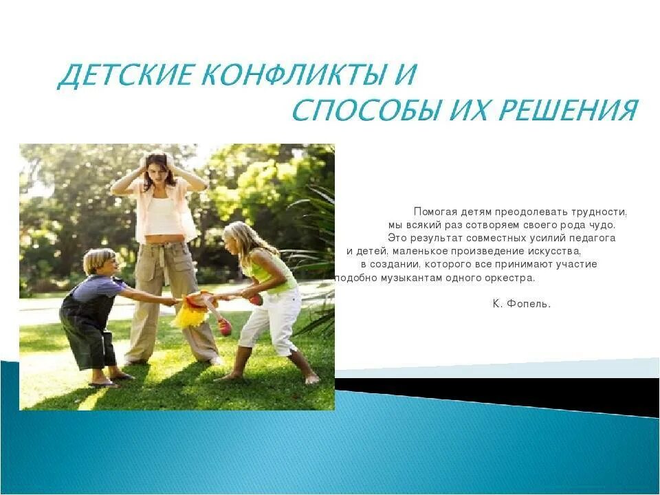 Как решить конфликт между детьми. Детские конфликты и способы их решения. детские конфликты и способы их решения дошкольников. детские конфликты презентация. конфликты между детьми и способы их решения.