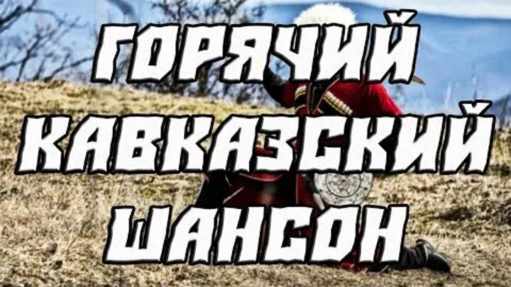 Кавказский шансон. Кавказский шансон на русском. Хиты Кавказа 2023. Шансон Кавказа сборник песен. Лучшие кавказские шансон