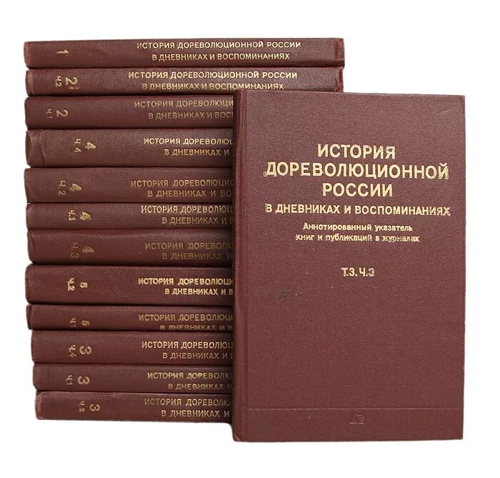 Дореволюционная литература. Зайончковский дореволюционная Россия в дневниках и воспоминаниях. История дореволюционной России. История дореволюционной России в дневниках и воспоминаниях.