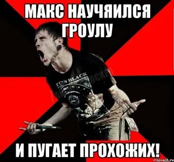 Гроул скрим