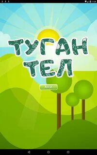 Эй туган