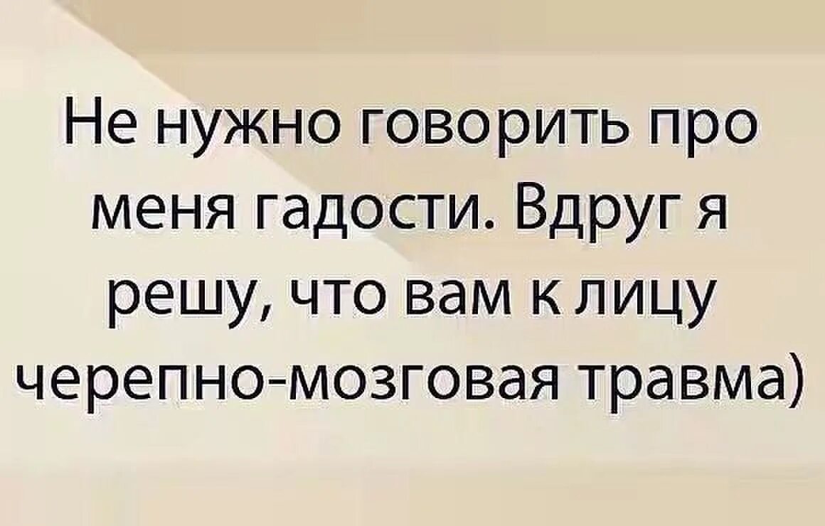 Про людей которые говорят гадости. Цитаты про людей которые говорят гадости. Если человек говорит про тебя гадости. Не надо про меня говорить гадости. Гадости бывшему мужу