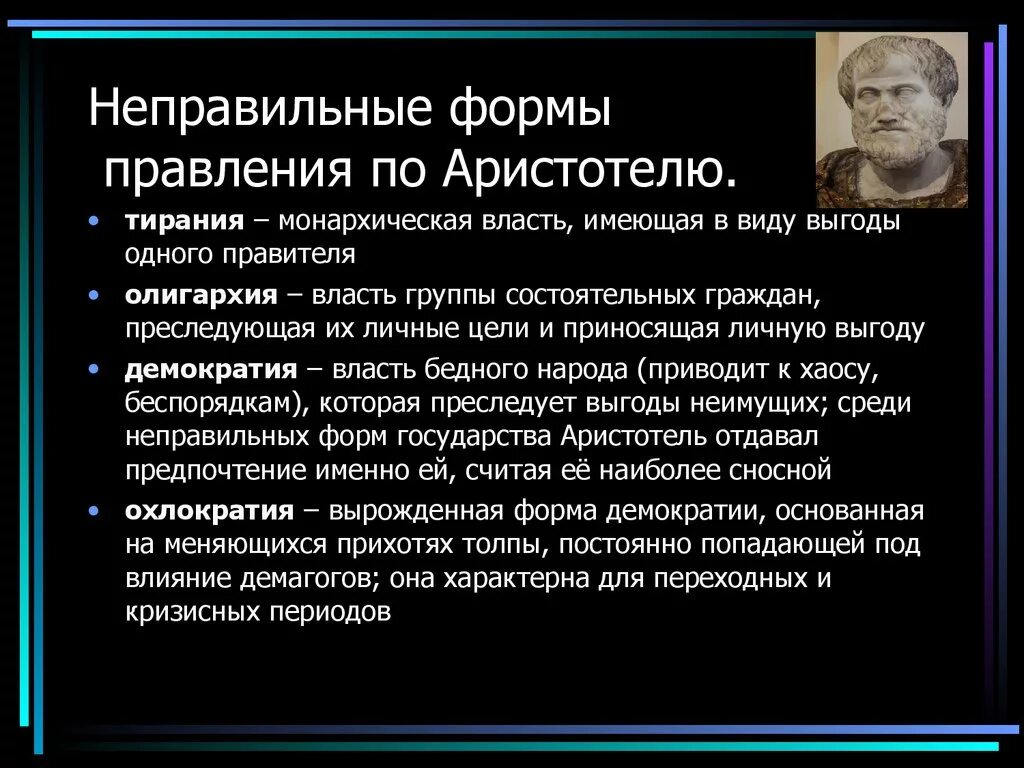 Формы правления по Аристотелю. Формы государственного устройства по Аристотелю. Неправильные формы правления по Аристотелю. Демократия по Аристотелю.