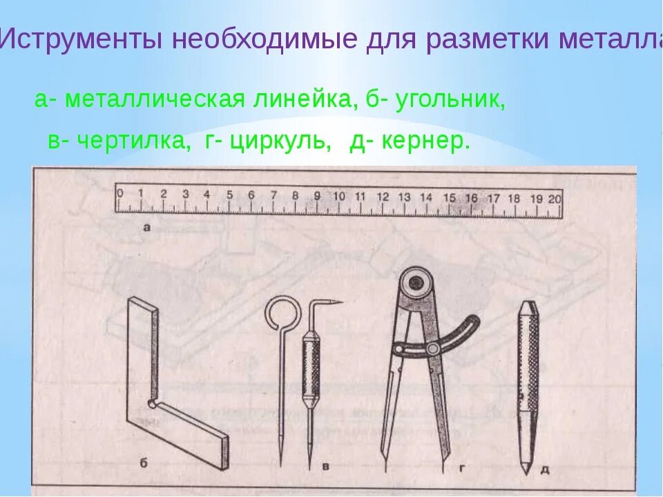 Какой инструмент нужно использовать для рисования линии. Слесарный угольник чертилка разметочный циркуль кернер. Инструмент для плоскостной разметки металла. Инструменты для разметки тонколистового металла. Разметочный циркуль чертеж.