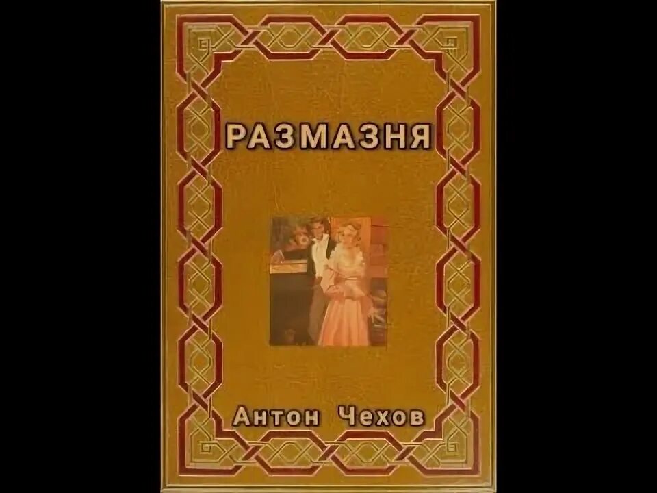 Чехов размазня краткое содержание читать. Чехов размазня краткое содержание читать