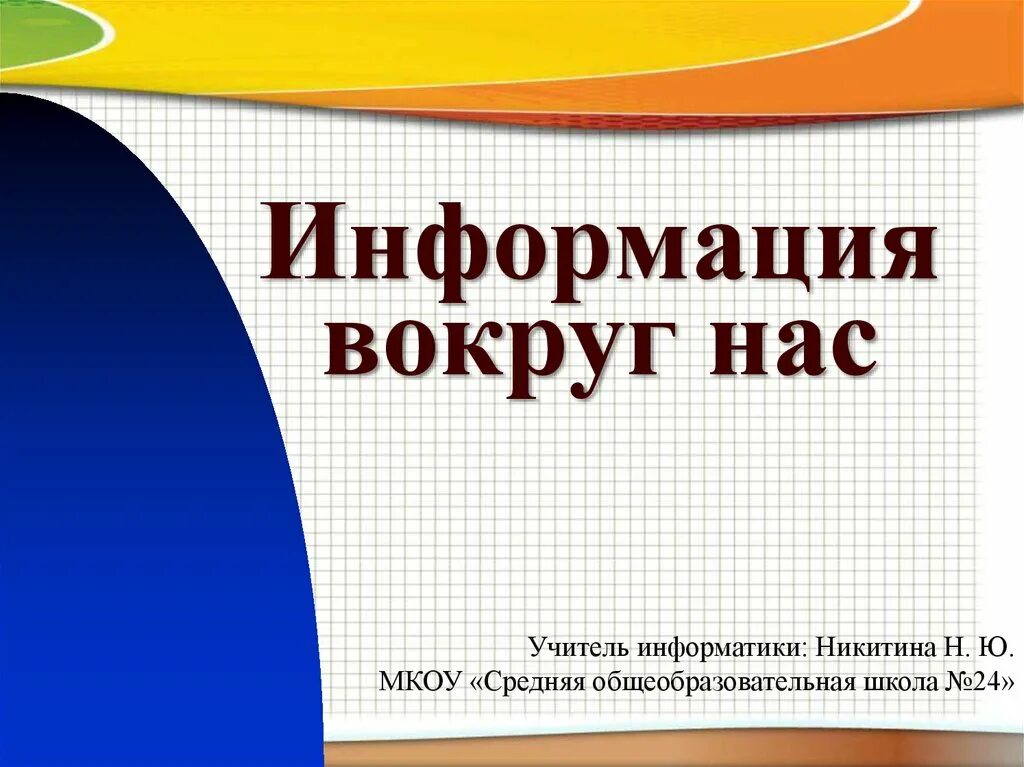 Урок информация 10 класс