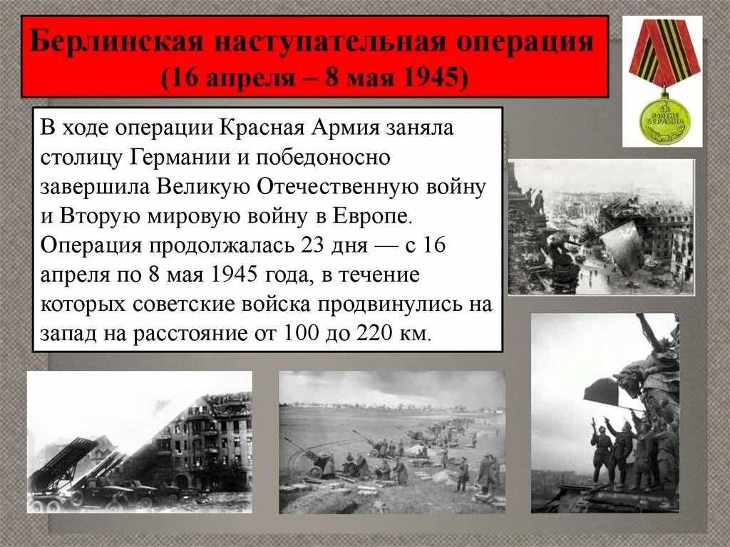 Основные операции 1945. Берлинская операция 16 апреля 1945 года. Берлинская операция ход сражения. Берлинская операция начало Великой Отечественной войны. Берлинская стратегическая наступательная операция 16.04.1945 08.05.1945.