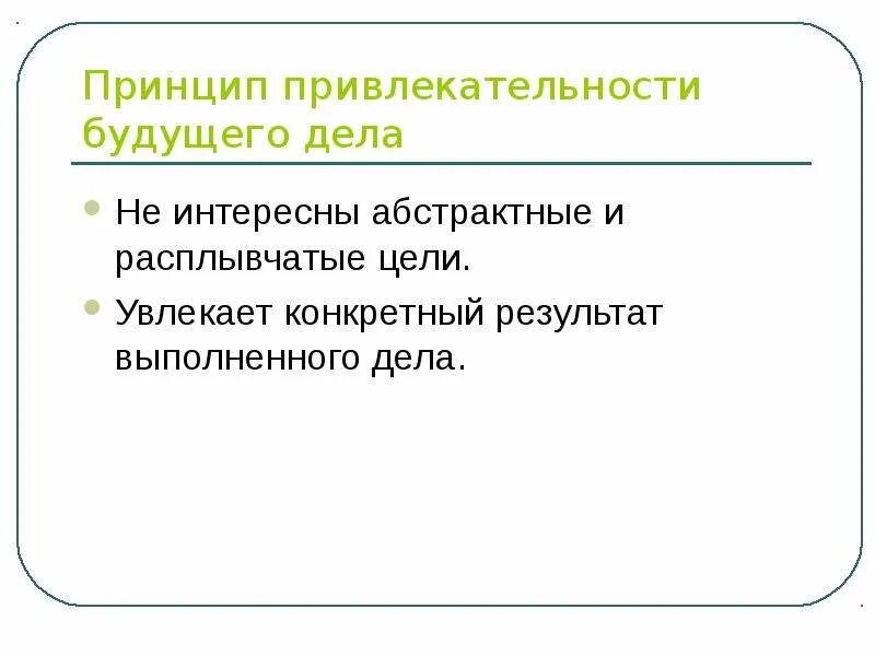 Фф дело принципа. Принцип привлекательности будущего дела. Дело принципа. Принцип привлекательности будущего дела пример. Конкретные и расплывчатые цели.