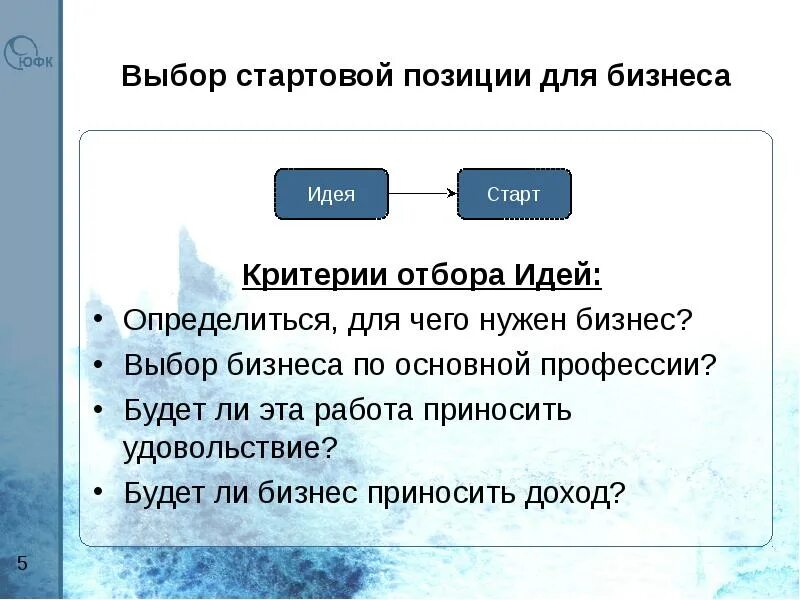 Критерии отбора бизнес идеи. Критерии выбора местоположения бизнеса. Основные критерии открытия бизнеса. Критерии выбора бизнес партнера.