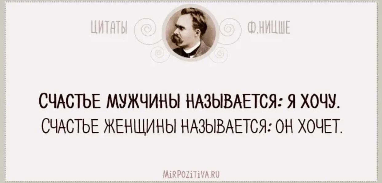 Как называют женщин которые не любят женщин. Счастье мужчины называется я хочу счастье женщины он хочет. Счастливый мужчина цитаты. Цитаты про счастье с мужчиной. Ницше счастье мужчины.