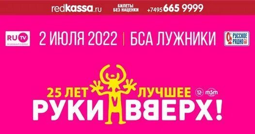 Руки вверх москва 2024 купить билет