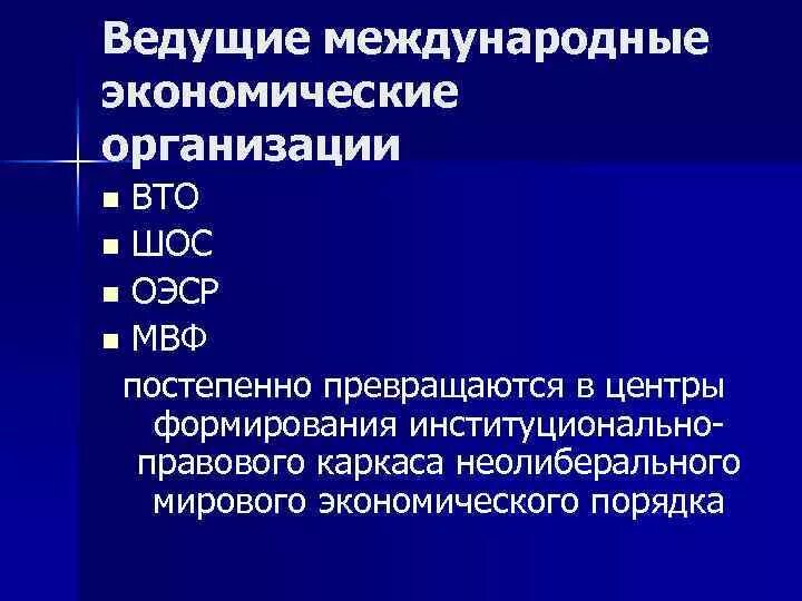 К международным экономическим организациям относятся