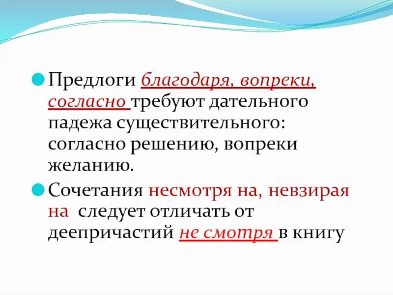 Согласно предлог или нет. Предлоги согласно благодаря. предлоги благодаря вопреки. предлоги согласно вопреки. употребление предлогов благодаря согласно вопреки.