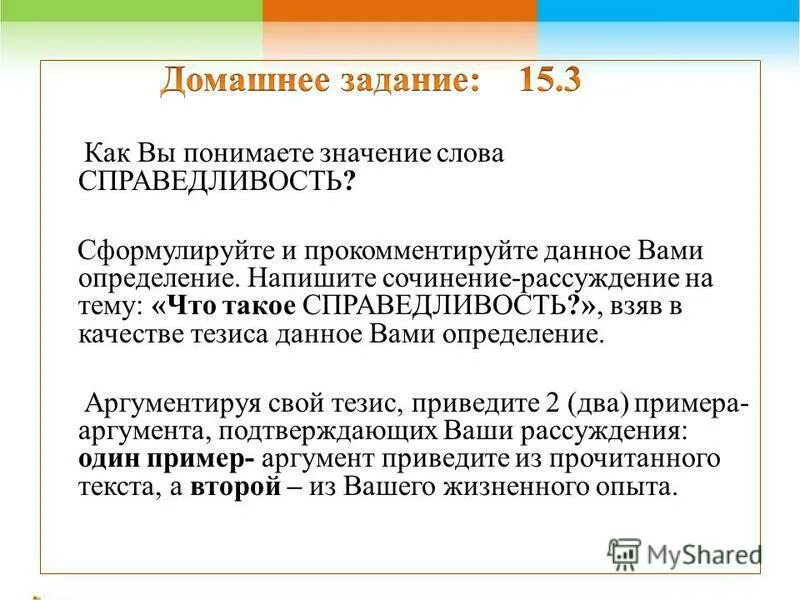 Что такое справедливость сочинение. Значение слова справедливость. Сочинение рассуждение по теме справедливость. Справедливость вывод для сочинения.