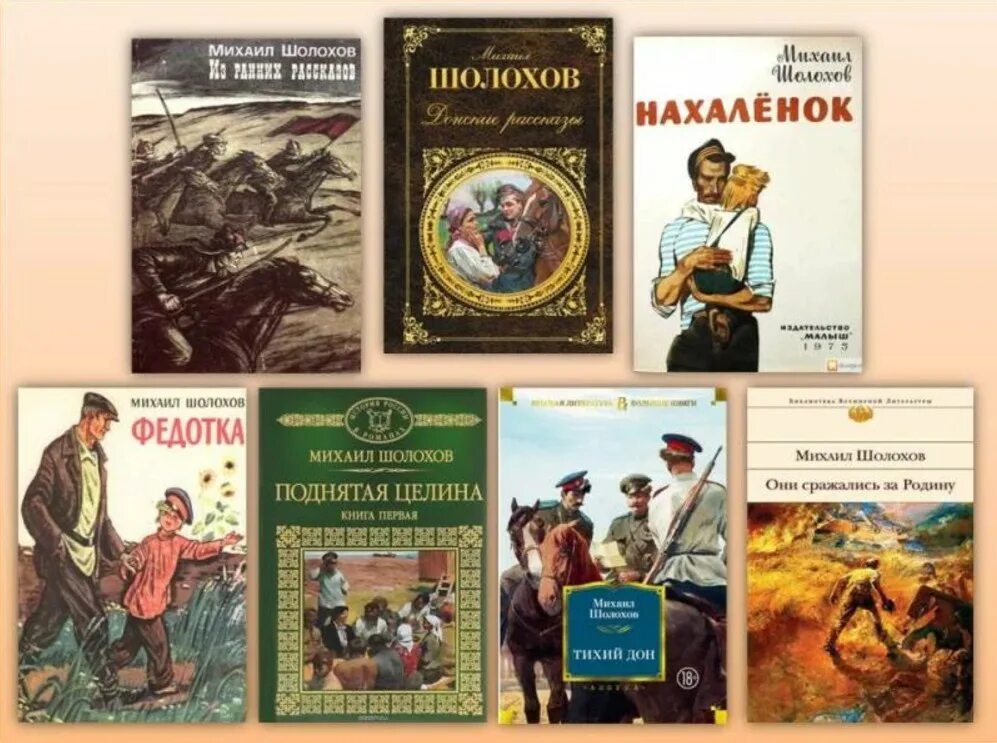 Произведения м.Шолохова. Шолохов «тихий Дон», «поднятая Целина», «судьба человека. Шолохов маленькие рассказы