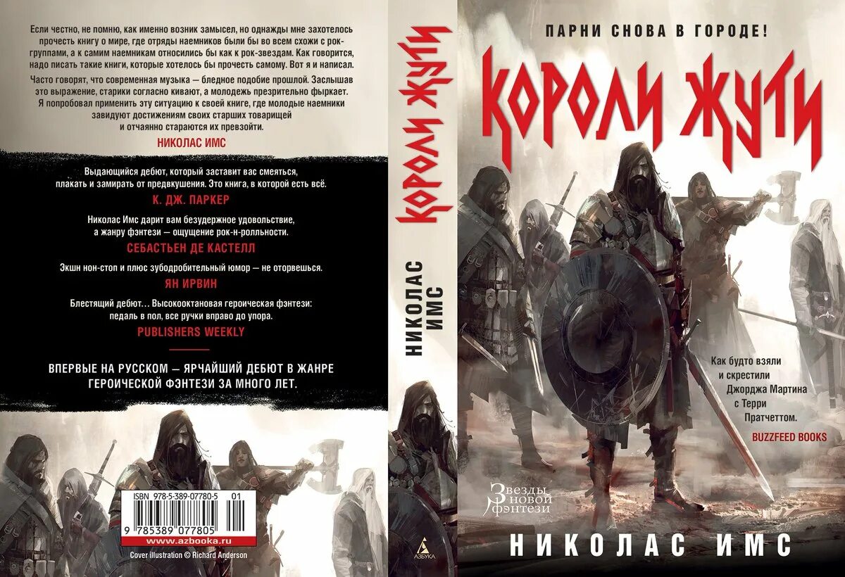 Николас имс короли жути. Имс короли жути. короли жути книга. короли жути николас имс арты. короли жути николас.