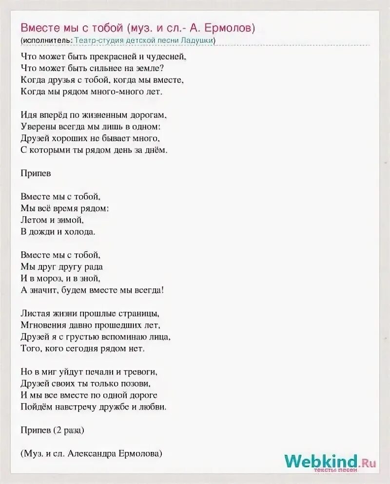 Песня когда нам будет сильно за 20. Текст песни мы вместе. Песня мы вместе текст. Песня вместе текст песни. Песня мы вместе текст песни.