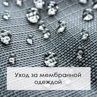 Можно ли стирать мембранную одежду