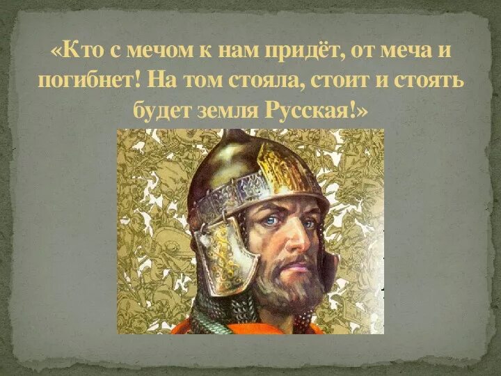 Фраза кто с мечом придет. Кто с мечом придет от меча и погибнет кто сказал. Стояла и стоять будет русская земля. Ледовое побоище презентация.