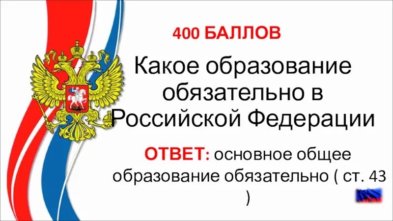 В рф является обязанным. Какое обязательное образование в РФ. Какое образование является обязательным в РФ. Какое образование в нашей стране является обязательным?. Об образовании в Российской Федерации.