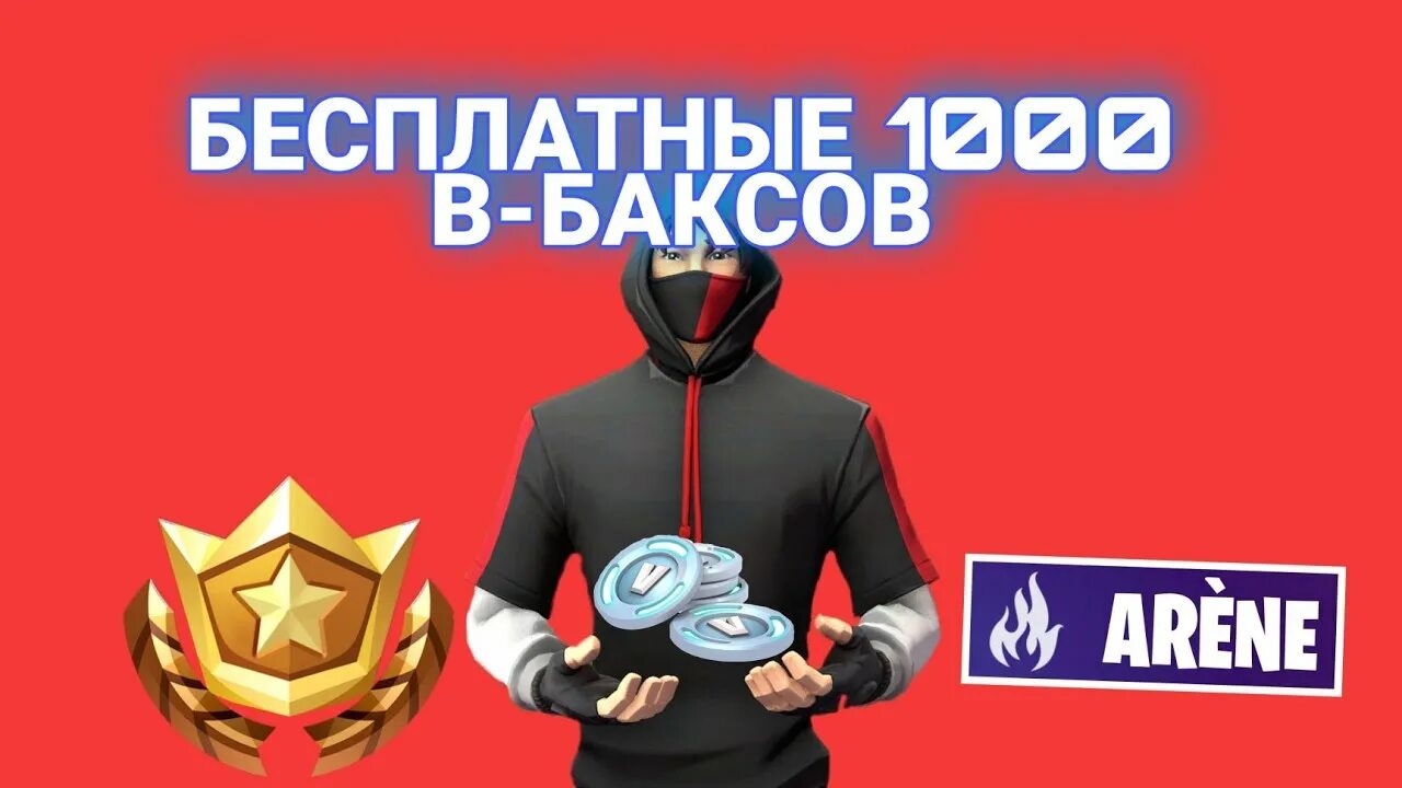 Бесплатный вб про. 1000 Баксов. Получить бесплатные в Баксы.