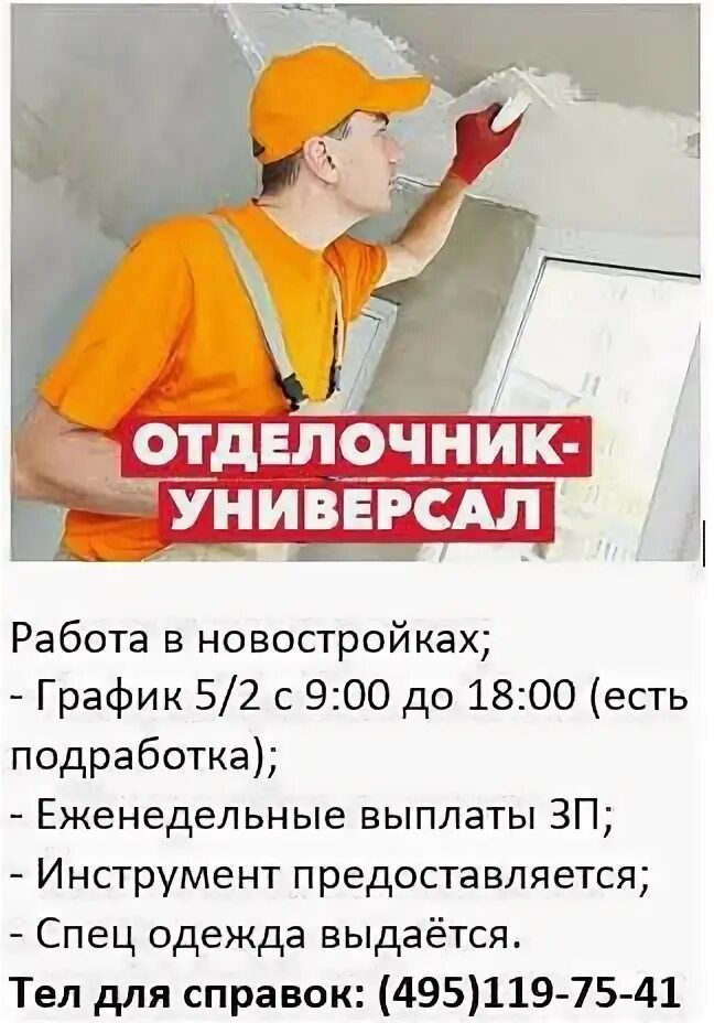 Работа в москве отделочником от прямых работодателей. Требуются отделочники. Отделочник универсал. Требуется отделочник универсал. Объявления мастер отделочник.