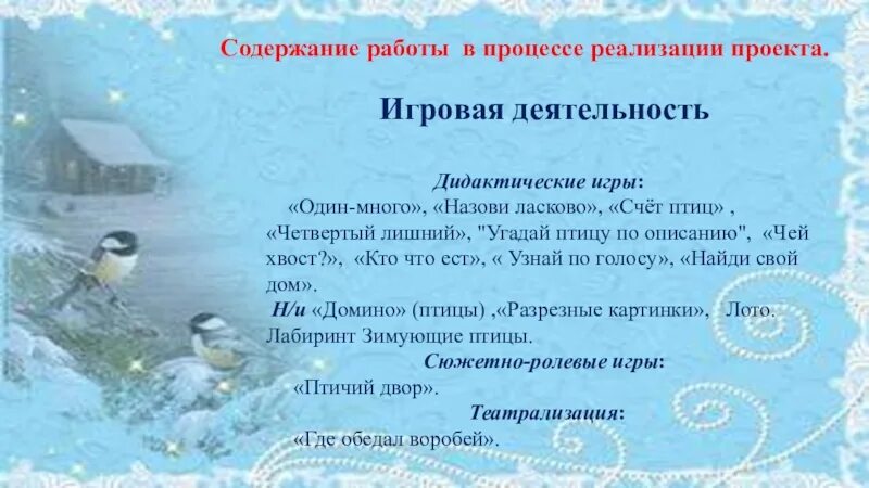 Познавательное развитие зимующие птицы старшая группа. Проект птицы зимой старшая группа. проект зимующие птицы в старшей группе. викторина зимующие птицы старшая группа. презентация проекта зимующие птицы в старшей группе.
