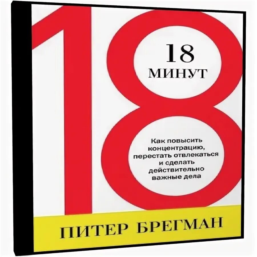 18 минут игра. 18 Минут Автор – Питер Брегман. 18 Минут книга. Питер Брегман книги. 18 Минут как повысить концентрацию.