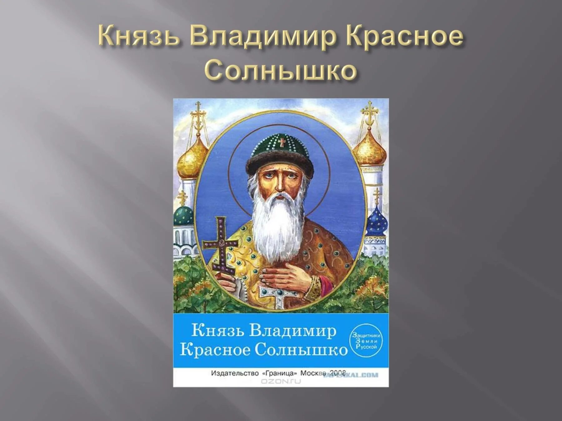 Действия князя владимира. Доклад по окружающему миру 4 класс о Князе Владимире красное солнышко. Доклад про князя Владимира красное солнышко 3 класс.