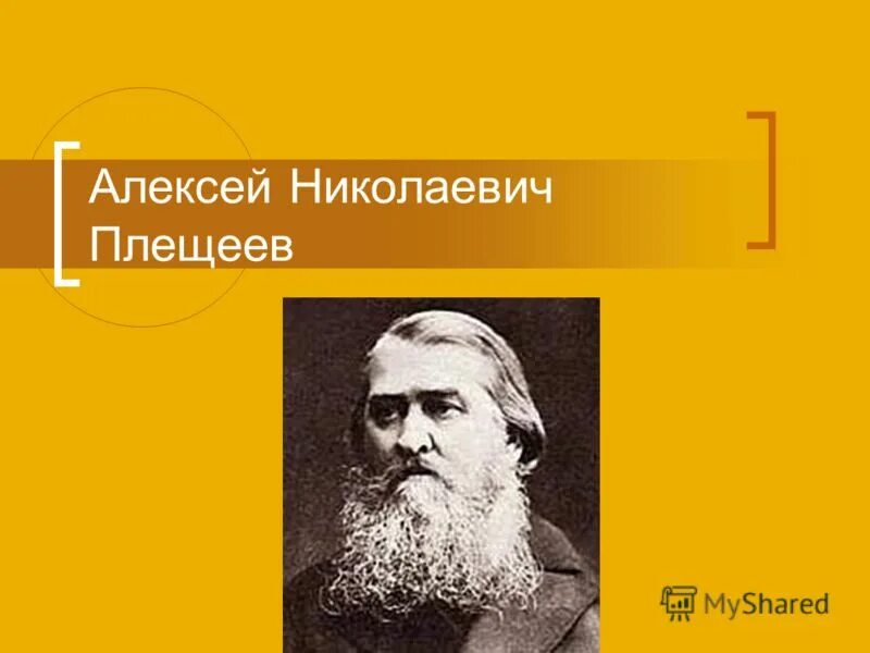 Плещеев фото. Плещеев портрет.