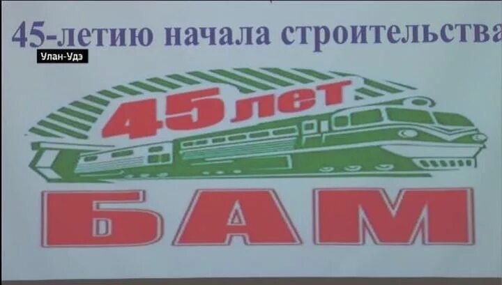 Какого числа 50 лет баму. БАМ логотип. Байкало-Амурская магистраль эмблема. 45 Летие БАМА. БАМ 45 логотип.