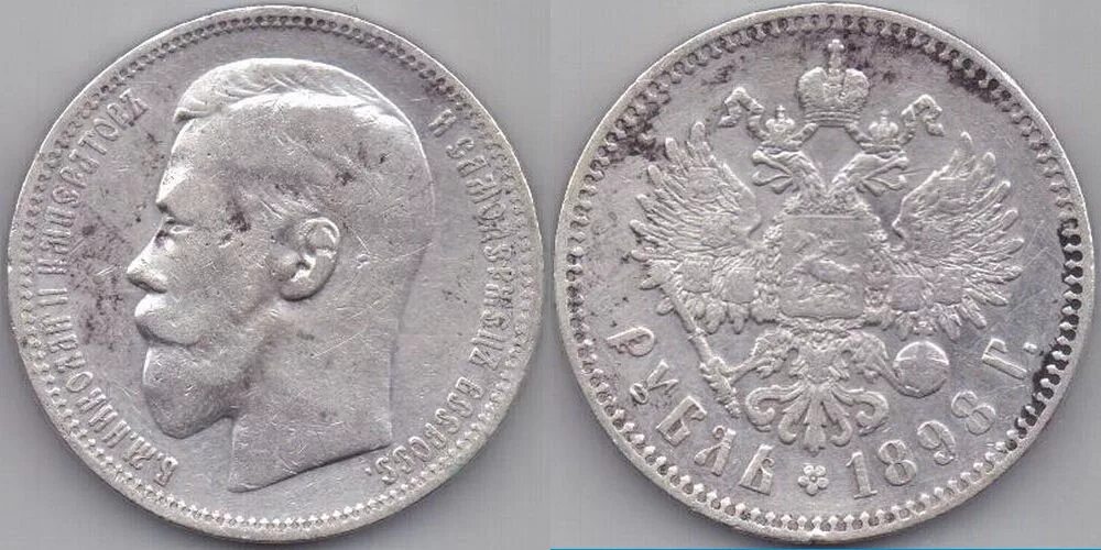 1 рубль царский. Царская монета серебро 1898. серебряный рубль 19 века. царский рубль серебряный 1898. серебряный рубль монеты российской империи 18...